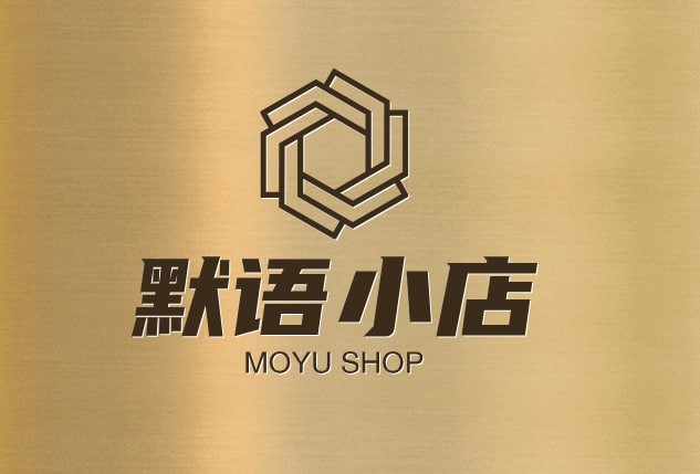 默语小店